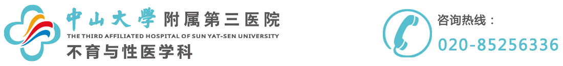 中山大学附属第三医院不育与性医学科